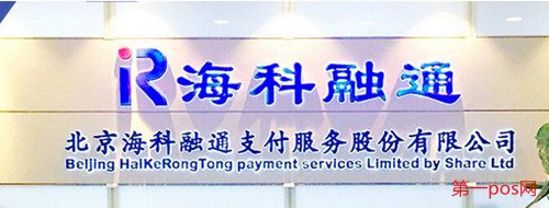 海科融通品牌pos機(jī)