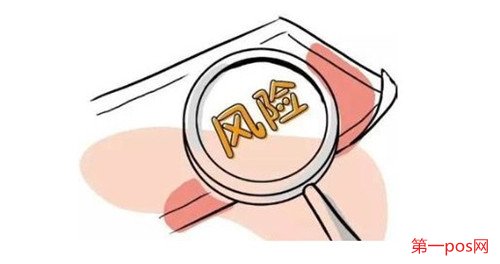 辦理pos機有什么風險？