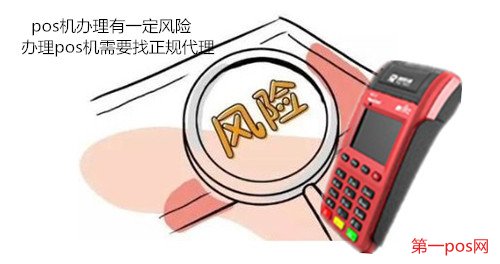 辦理pos機風險規(guī)避