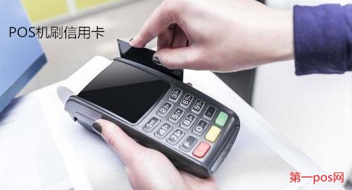 POS機刷信用卡安全嗎？