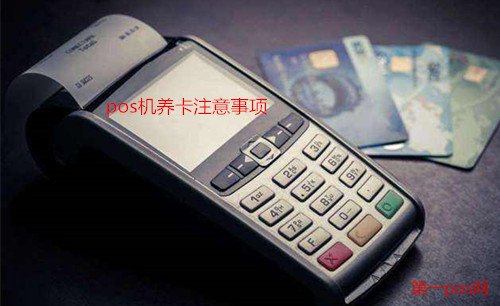 pos機(jī)養(yǎng)卡注意事項(xiàng)