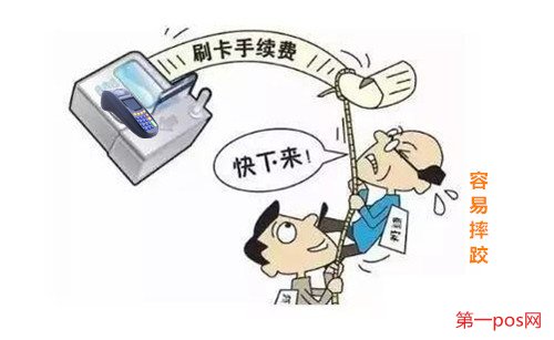 低費(fèi)率pos機(jī)對信用卡容易降額甚至封卡