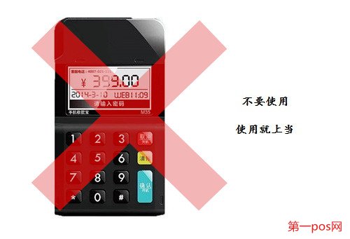 低費(fèi)率pos機(jī)不要使用