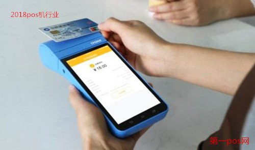 2018年pos機行業(yè)前景