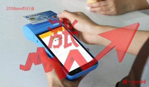 2018年pos機行業(yè)前景一片看漲