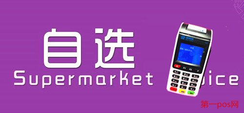 pos機(jī)自選商戶(hù)的優(yōu)勢(shì)