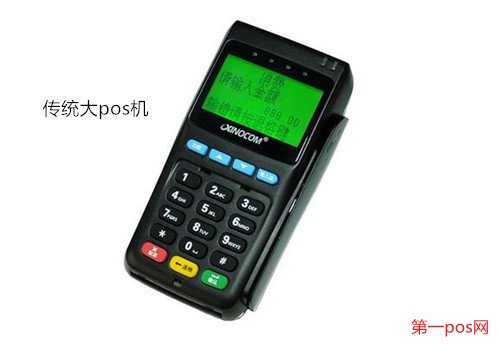 傳統(tǒng)大pos機