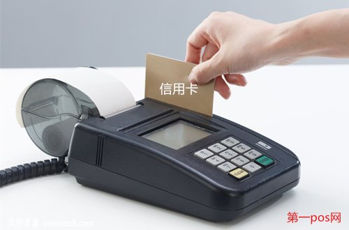 pos機(jī)刷信用卡