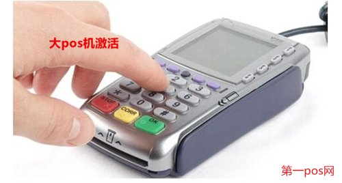大pos機(jī)激活