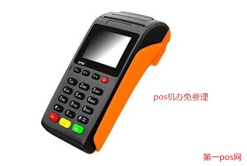 第一pos網(wǎng)免費(fèi)領(lǐng)到pos機(jī)