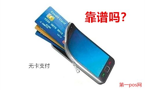 pos機無卡支付靠譜嗎？
