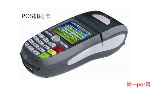 pos機(jī)刷卡沒(méi)到賬的解決方法