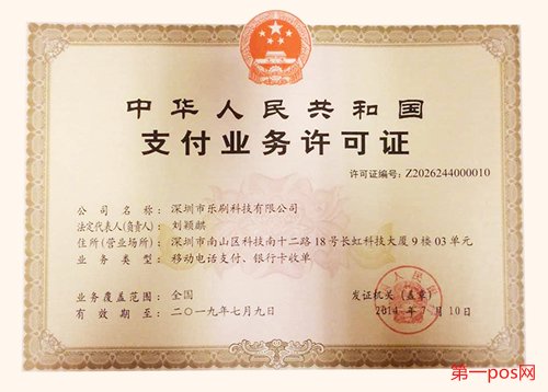 樂(lè)刷科技pos機(jī)的支付牌照