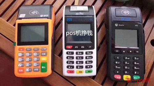 pos機(jī)掙錢