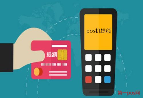 pos機(jī)提額