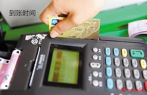 pos機(jī)刷信用卡多久到賬