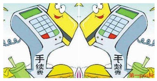 2019央行pos機費率調(diào)整
