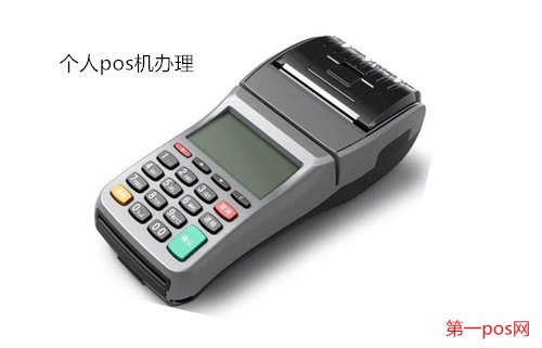 個人辦理pos機(jī)