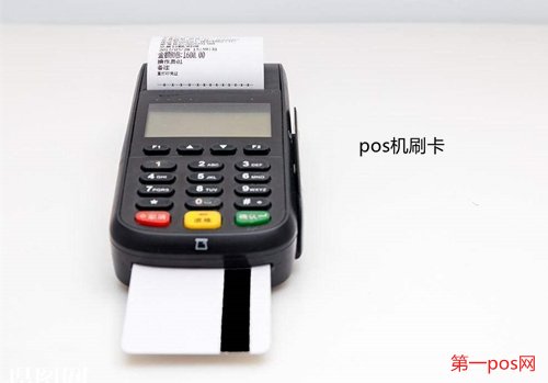 pos機(jī)刷卡