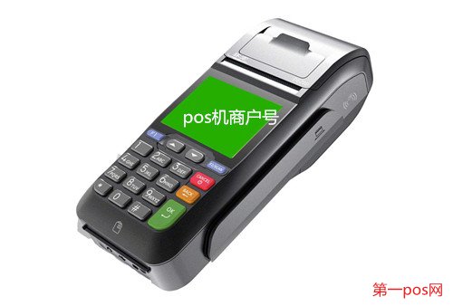 全國pos機(jī)商戶號(hào)