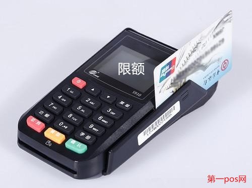pos機(jī)單筆限額