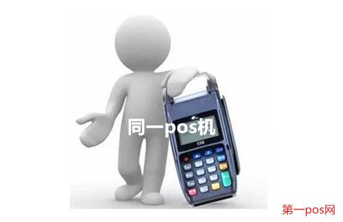 同一pos機(jī)上刷卡