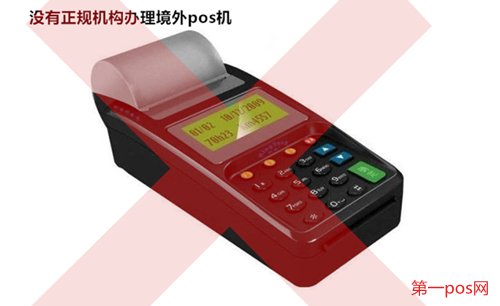 沒(méi)有正規(guī)機(jī)構(gòu)辦理境外pos機(jī)