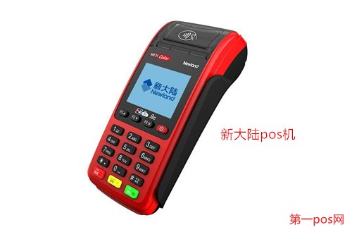 新大陸pos機(jī)