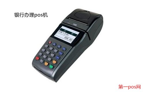 去銀行能買到pos機嗎？