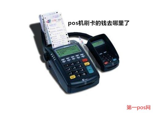 pos機(jī)刷的錢去了哪里？