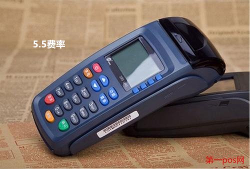 pos機(jī)費(fèi)率5.5