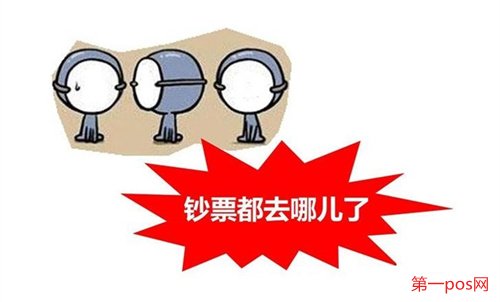 刷一清機(jī)的錢(qián)去哪里了