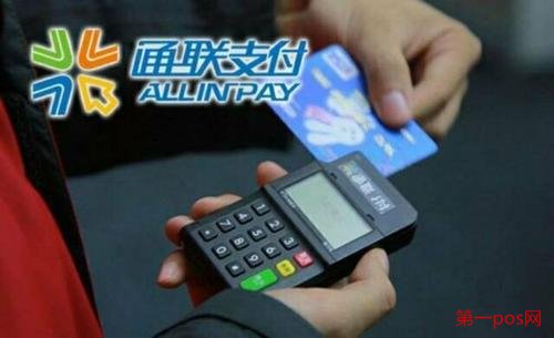 通聯(lián)支付pos機怎么樣？